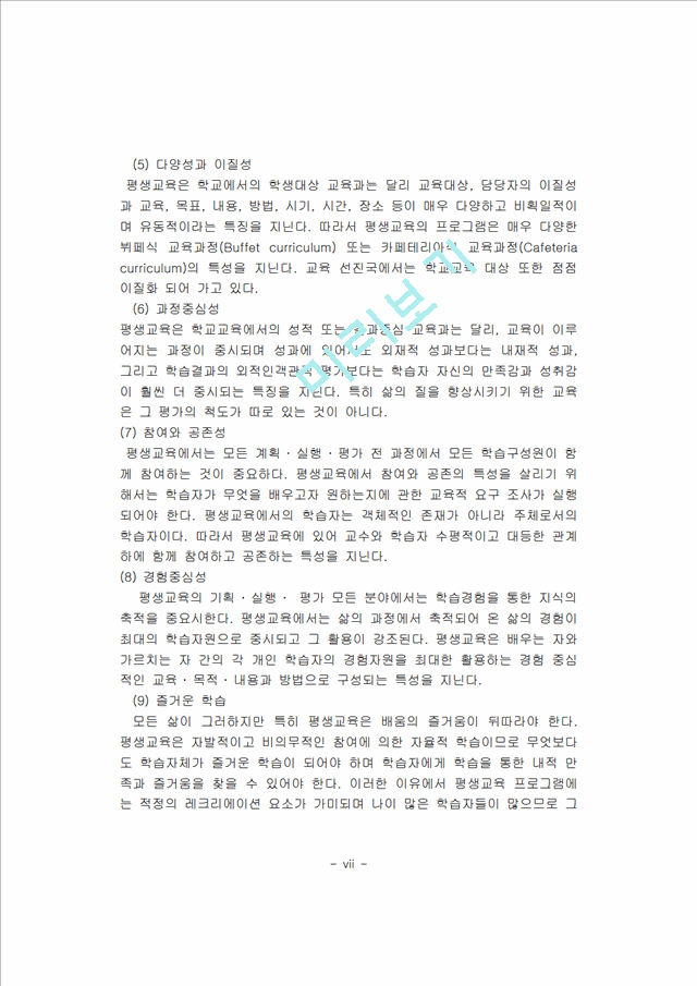 [사회과학]평생교육론 - 평생교육기관의 특성 및 문제점과 평생교육경영의 특성 및 필요성.hwp